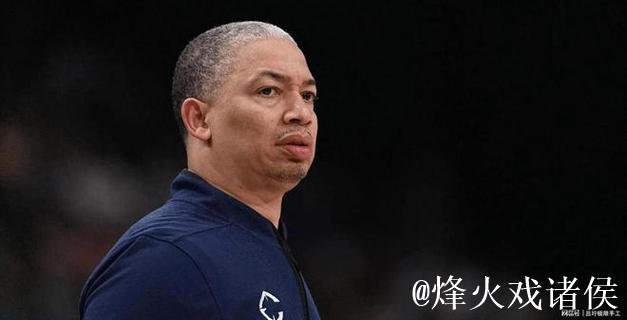 泰伦-卢：比赛艰难时要更加坚强，不要丧失勇气