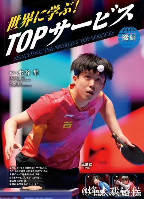 王楚钦亮相日本《卓球王国》封面，深入探讨胜利格挡技术