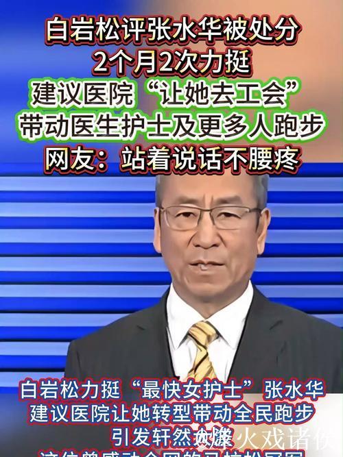 白岩松评护士张水华因马拉松事件受处分